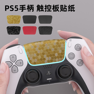 PS5手柄触摸板贴纸防刮耐磨