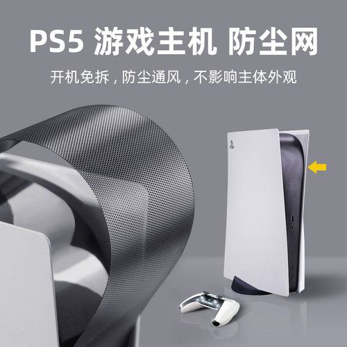 索尼PS5/slim主机防尘网罩