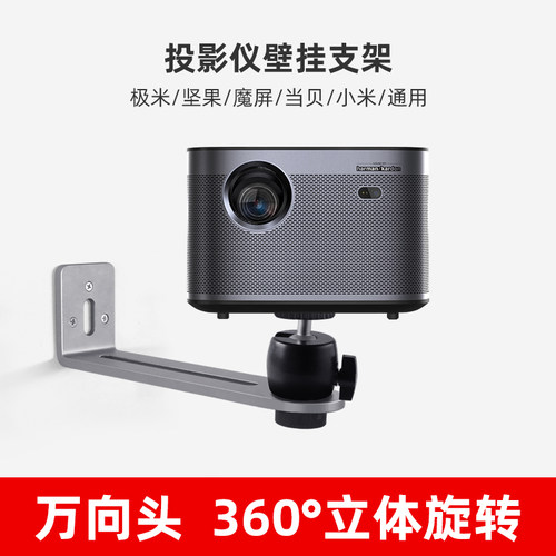 适用于极米壁挂家用投影仪支架
