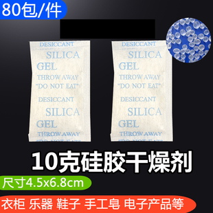 防潮吸湿室内衣柜服装 无纺布10克硅胶干燥剂 80小包 件 电子储物