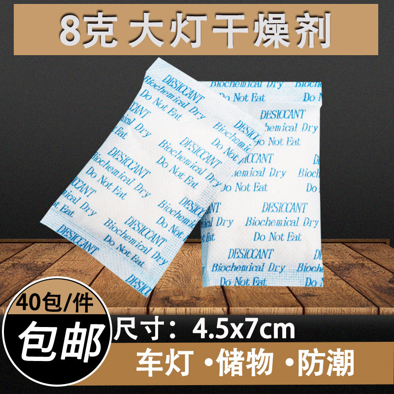 大灯干燥剂【40包】汽车车灯专用除雾除湿剂大灯起雾除水珠强力 洗护清洁剂/卫生巾/纸/香薰 干燥剂/除湿用品 原图主图