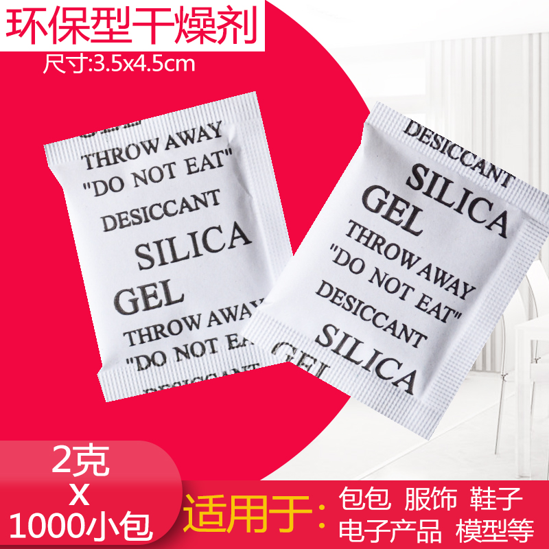 2克1000小包环保干燥剂箱包衣服高效防潮防发霉g衣柜鞋子吸湿 洗护清洁剂/卫生巾/纸/香薰 干燥剂/除湿用品 原图主图