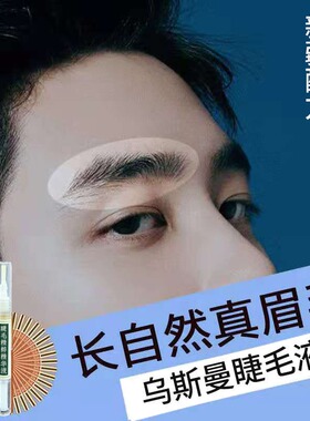 新疆乌斯玛睫毛液营养液乌斯曼草眉毛液奥斯曼生眉液浓密发际线