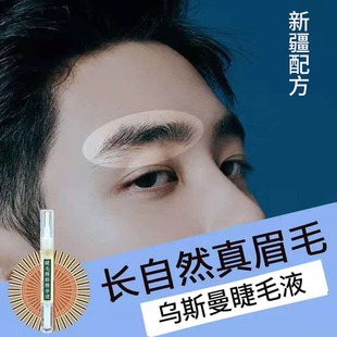 新疆乌斯玛睫毛液营养液乌斯曼草眉毛液奥斯曼生眉液浓密发际线