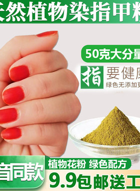 纯植物染指甲粉海娜粉