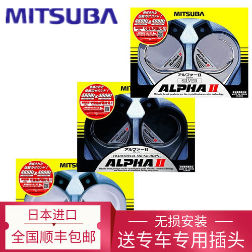 mitsuba日本进口三叶高低音喇叭