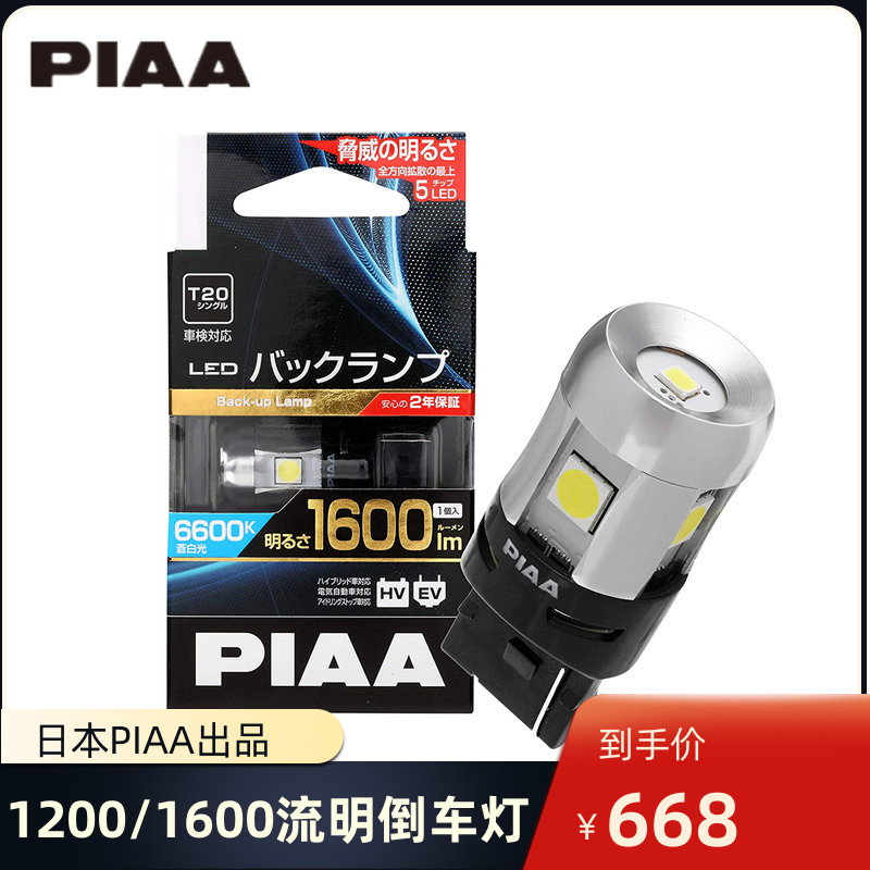 PIAAled倒车灯1600流明超高亮度