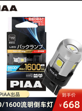 PIAA倒车灯超亮强光T20后雾灯T16高亮T15日本led灯汽车led倒车灯