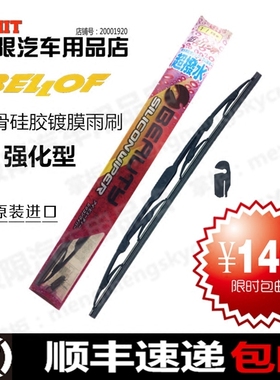 日本bellof镀膜雨刮器静音汽车雨刮片进口替换通用胶条有骨雨刷