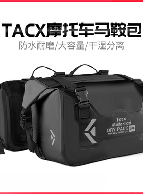 TACX摩托车边包防水驮包马鞍包头盔包后座包尾包挂包摩旅机车装备