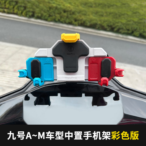 五匹九号电动车减震手机支架电瓶车外卖支架防震导航支架中置专用