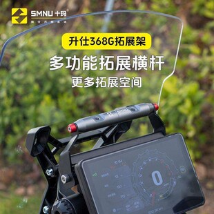 适用升仕368G改装件风挡横杆手机导航支架前挡风十玛多功能拓展杆