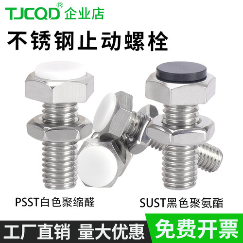不锈钢SUST止动螺栓聚氨酯缓冲