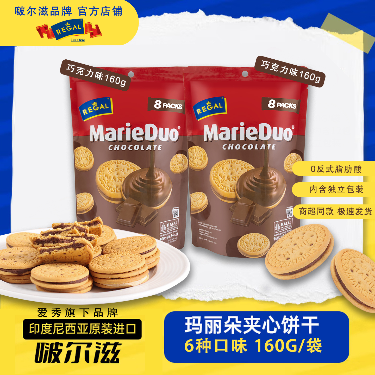 REGAL印尼进口巧克力草莓椰多口味夹心饼干160g/袋早餐下午茶零食