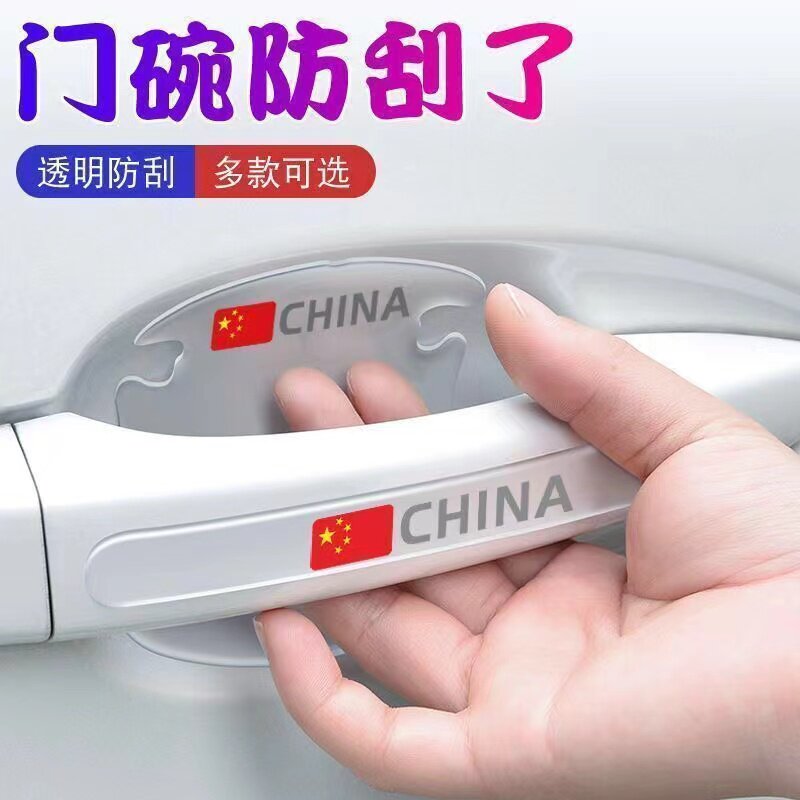 汽车门碗把手防刮碰保护贴划痕贴