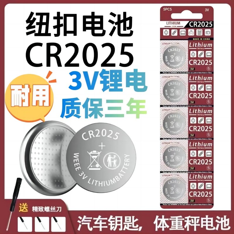 CR2025纽扣电池汽车钥匙体重秤3V