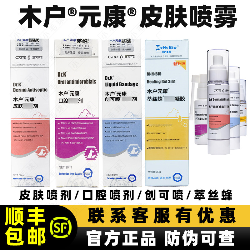 木户元康皮肤喷雾口腔喷剂萃丝蜂蜂胶创可喷翠丝蜂凝胶犬狗宠物猫