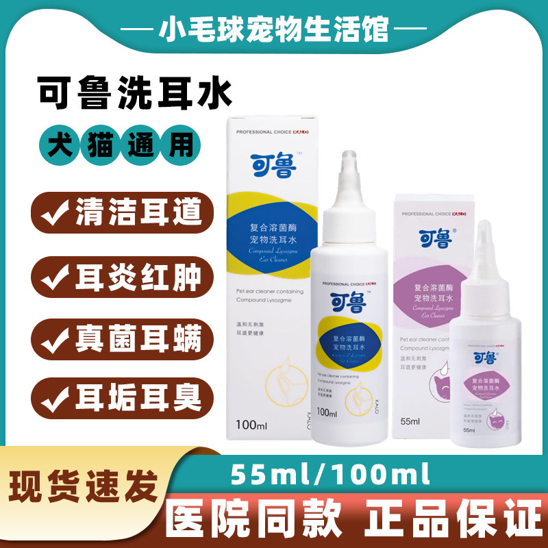 可鲁洗耳液宠物细菌真菌耳螨耳炎红肿清洁耳道耳垢耳臭猫狗洁耳水