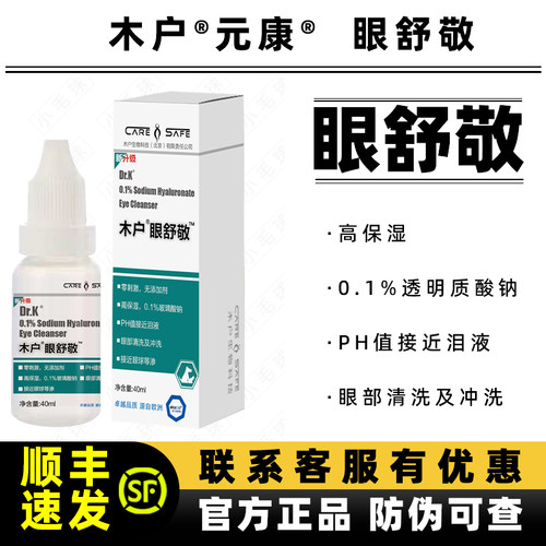 木户眼舒敬洗眼液犬猫通用