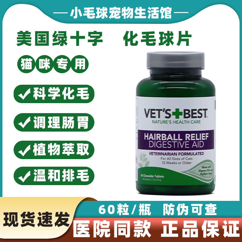 绿十字猫草片美国维倍思化毛球片vet's best试吃装猫咪肠胃调理