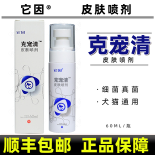 它因克宠清皮肤喷剂细菌真菌猫癣草本洗浴包皮屑脱毛宠物狗猫咪