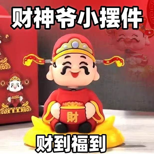 摇头财神爷汽车摆件小可爱新款