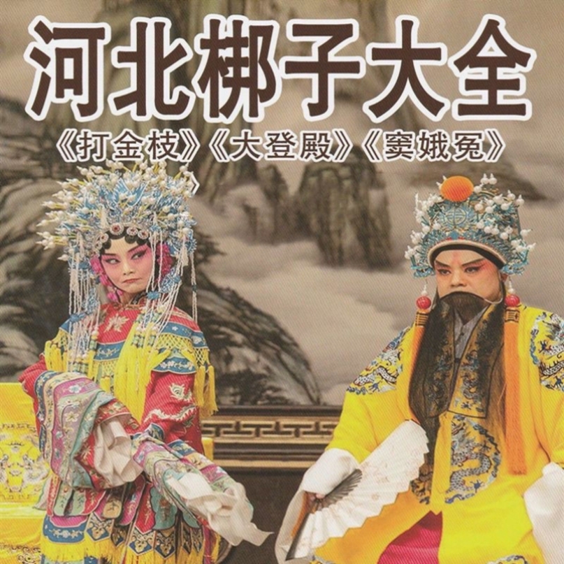 河北梆子戏曲优盘老年唱戏机听戏收音机小音箱播放器通用U盘MP3