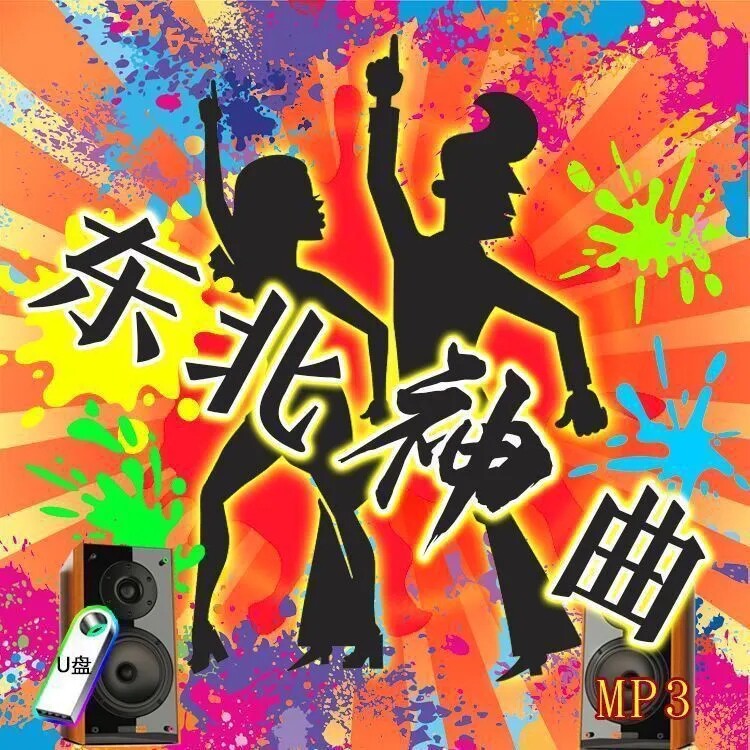 精选黑吉歌曲东北DJ神曲中老年情歌热歌插盘音箱音频优盘东北神曲