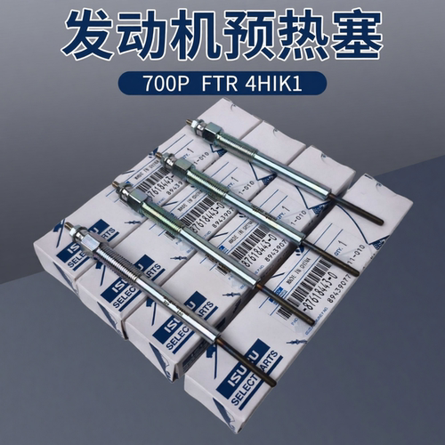 庆铃五十铃700P FTR 4HK1 发动机预热塞 电热塞 加热赛 预热丝