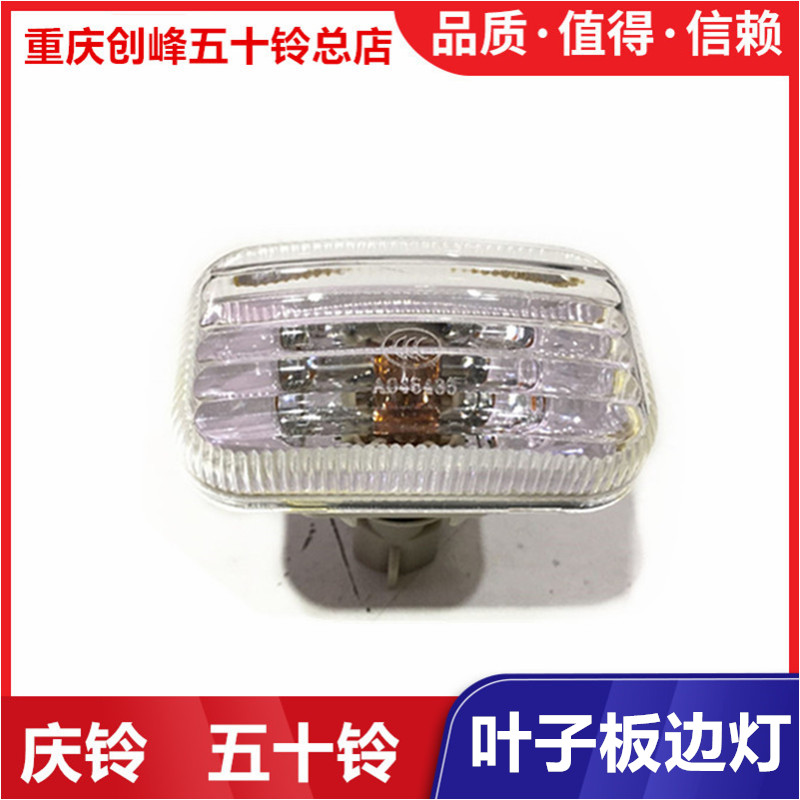 五十铃配件庆铃皮卡 竞技者 叶子板灯 转向灯 边灯 转弯灯 原厂