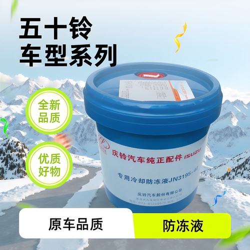 庆铃五十铃皮卡 100P600P700PKV100KV600巨咖 M100防冻液冷却液