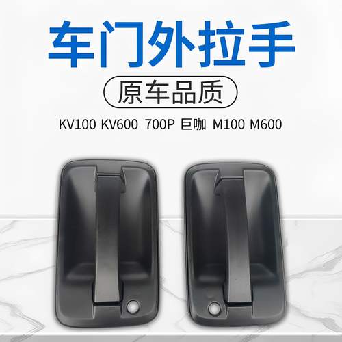 适用庆铃五十铃KV100 KV600 700P M100 M600巨咖车门外拉手外把手