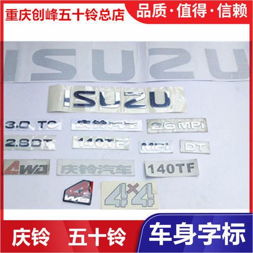 五十铃 庆铃 皮卡 车厢尾门标志 尾板 贴纸 ISUZU 车标 车贴 字标