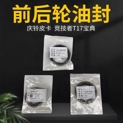 庆铃五十铃皮卡 竞技者 T17 江铃宝典前后轮油封 轮毂半轴油封