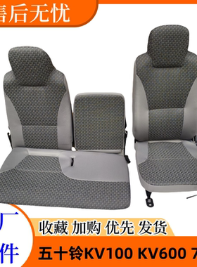 庆铃 五十铃 700P KV100 KV600 左前座椅总成 副驾坐垫 靠背 原厂