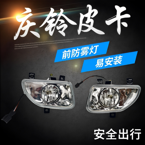 适用庆铃五十铃皮卡 09款前防雾灯 前小灯 杠灯 雾灯总成