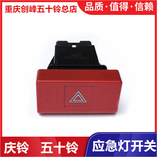 五十铃庆铃K100 KV100 K600 KV600 700PVC46应急灯开关危险灯开关