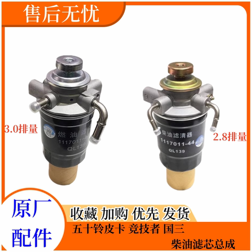 五十铃皮卡竞技者柴油滤芯总成