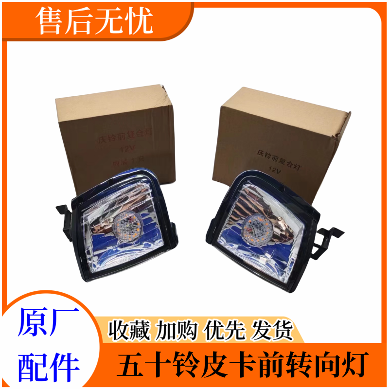五十铃皮卡前转向灯原厂