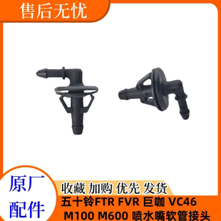 M600 雨刮臂喷水嘴胶管接头 五十铃 巨咖 庆铃 VC46 FVR M100 FTR