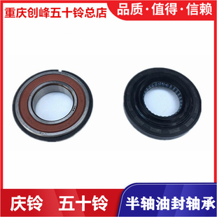 五十铃 庆铃皮卡 竞技者 江铃宝典 陆风 前半轴油封 前半轴轴承