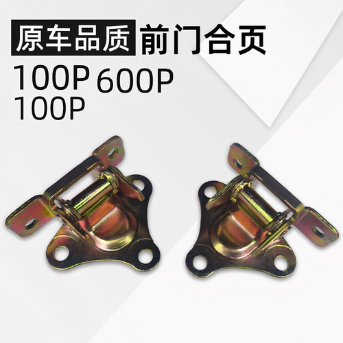 适用庆铃五十铃100P 600P 前门合页 车门合页 车门铰链 原厂配件