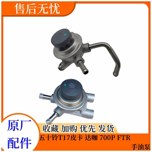 T17 700P 五十铃庆铃皮卡 达咖 手压泵输油泵原厂配件 FTR 手油泵