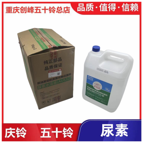 庆铃五十铃配件原装尿素