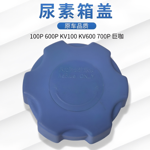 庆铃五十铃100P600P700PKV100KV600巨咖VC61 M100 M600尿素箱盖