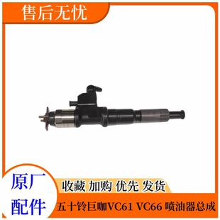 VC66巨咖发动机喷油嘴 五十铃牵引车庆铃VC61 喷油器总成原厂配件