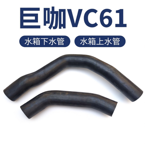庆铃五十铃巨咖 VC61 水箱上水管 下水管 散热器水管 原厂配件