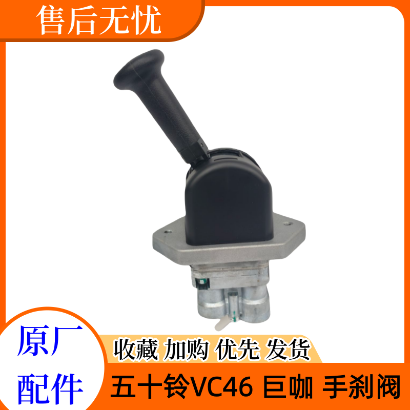 五十铃庆铃VC46 VC61 巨咖 手刹阀 断气开关 制动阀 驻车阀 原厂