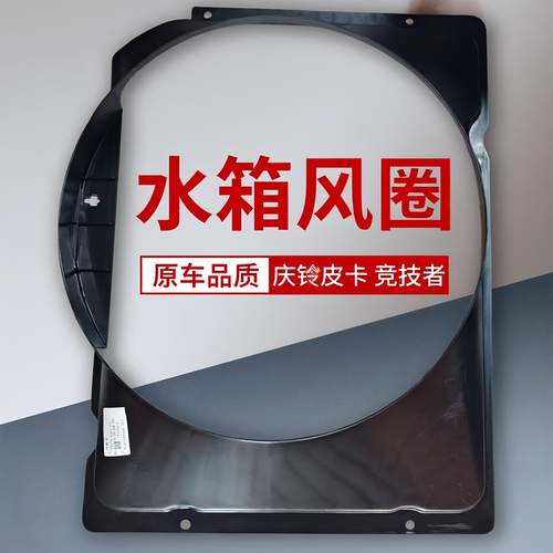 适用庆铃皮卡 竞技者 水箱风圈 风扇叶护罩 集风罩 原厂配件