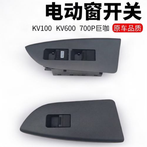 庆铃五十铃KV100KV600700P巨咖电动窗开关 玻璃升降器开关 原厂